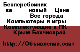 Бесперебойник Back Verso 400ва, 200W (новый) › Цена ­ 1 900 - Все города Компьютеры и игры » Комплектующие к ПК   . Крым,Бахчисарай